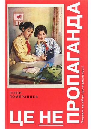 Книга это неосторожн. путешествие на войну против реальности - питтер мерцанцев yakaboo publishing (9786177544615)
