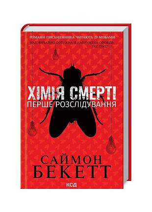 Книга химия смерти. первое расследование - саймн бекетт куд (9786171297968)
