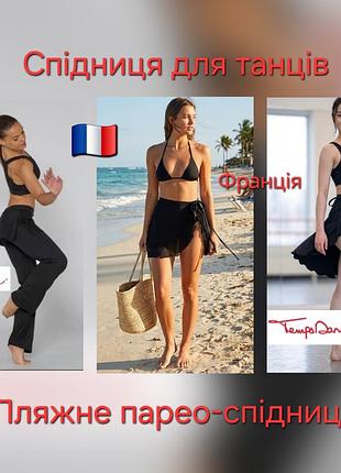 Juliette стильна універсальна чорна коротка спідниця на завязках temps danse made in france для танців, пляжне парео, пляжна спідниця на зав'язці