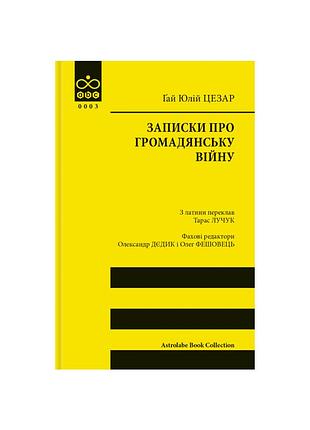Книга записки про громадянську війну - ґай юлій цезар астролябія (9786176643173)