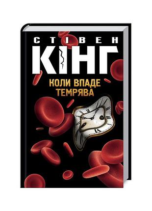 Книга коли впаде темрява - стівен кінг ксд (9786171276550)