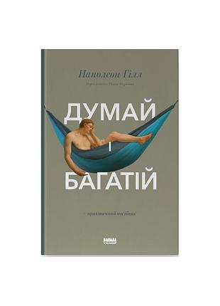 Книга думай і багатій - наполеон гілл наш формат (9786177388967)