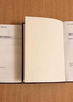 Економіка. пол самуельсон (у двох томах), 1997 рік. комплект підручників 2