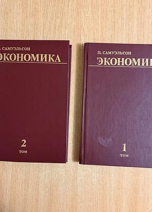 Економіка. пол самуельсон (у двох томах), 1997 рік. комплект підручників