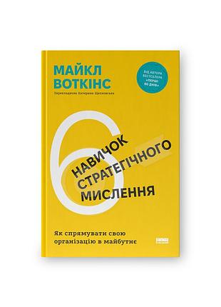Книга 6 навичок стратегічного мислення. як спрямувати свою організацію в майбутнє - майкл воткінс наш формат (9786178437008)