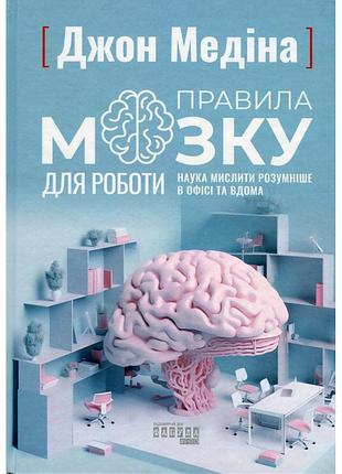 Книга правила мозга для работы. наука мыслить умнее в офисе и дома - джон медина фабула (9786175221051)