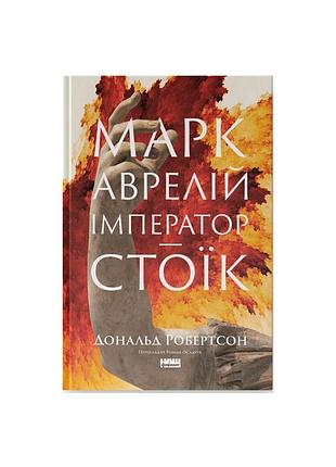 Книга марк аврелій. імператор-стоїк - дональд робертсон наш формат (9786178437732)