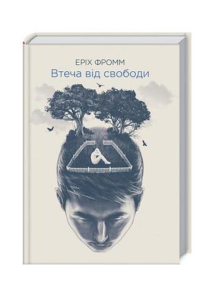 Книга втеча від свободи - еріх фромм ксд (9786171511859)