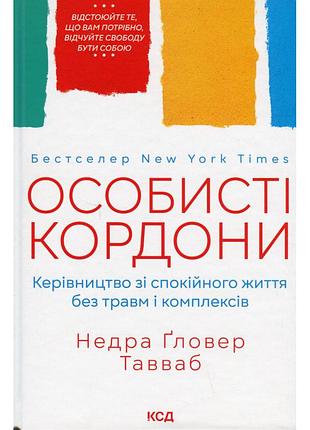 Книга особисті кордони. керівництво зі спокійного життя без травм і комплексів - недра ґловер тавваб ксд (9786171299733)