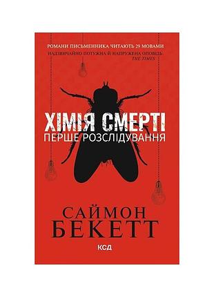Книга химия смерти. первое расследование - саймн бекетт куд (9786171520707)