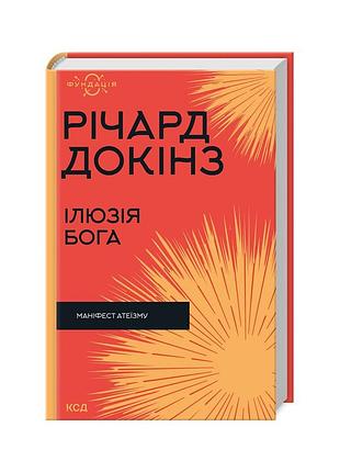 Книга иллюзии бога - рюкард докинз куд (9786171511514)