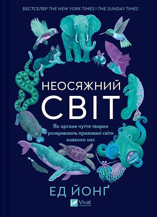 Книга неосяжний світ. як органи чуття тварин розкривають приховані світи навколо нас - ед йонґ vivat (9786171705227)