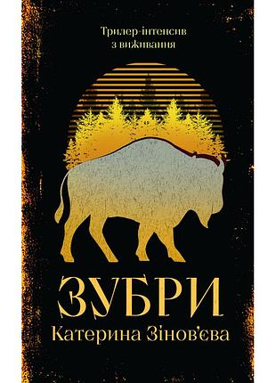 Книга зубры - Катрина восстанавливающая yakaboo publishing (9786178225711)