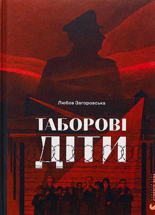 Книга таборовые дети - любовь отрядская издательство старого льва (9789664482995)