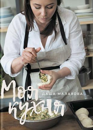 Книга моя кухня - даша малахова yakaboo publishing (9786177544714)