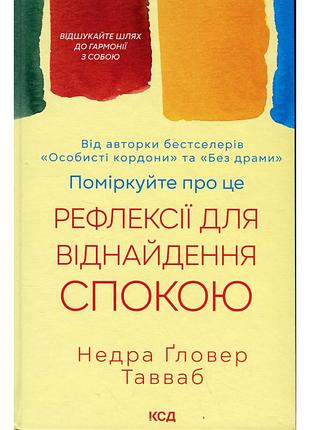 Книга поміркуйте про це. рефлексії для віднайдення спокою - недра ґловер тавваб ксд (9786171514034)