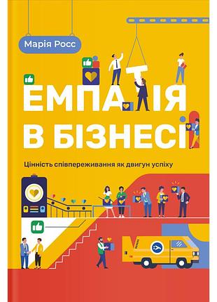 Книга емпатія в бізнесі. співпереживання як двигун корпоративного успіху - марія росс yakaboo publishing (9786177933112)