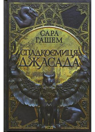 Книга спадкоємиця джасада. книга 1 - сара гашем ксд (9786171516311)