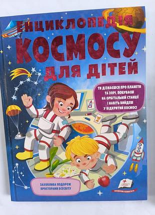 Энциклопедия космоса для детей