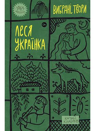 Книга леся украинка. выбранные произведения yakaboo publishing (9786178107796)