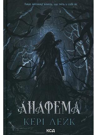 Книга анафема. книга 1 - кері лейк ксд (9786171518926)