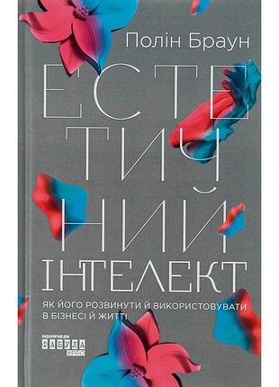 Книга эстетический интеллект - полин браун фабула (9786175220818)