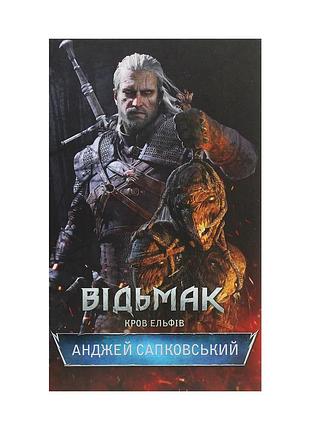 Книга відьмак. кров ельфів. книга 3 - анджей сапковський ксд (9786171283503)