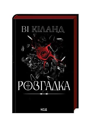 Книга розгадка - ві кіланд ксд (9786171512603)