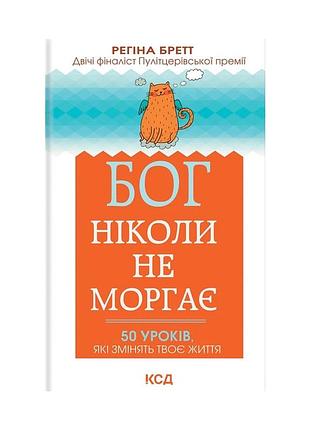 Книга бог ніколи не моргає. 50 уроків, які змінять твоє життя - регіна бретт ксд (9786171295018)