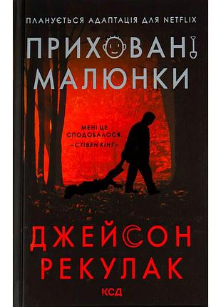 Книга приховані малюнки - джейсон рекулак ксд (9786171298217)