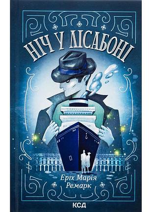 Книга ночь в лесаране - Эрих мария ремарк куд (9786171517240)
