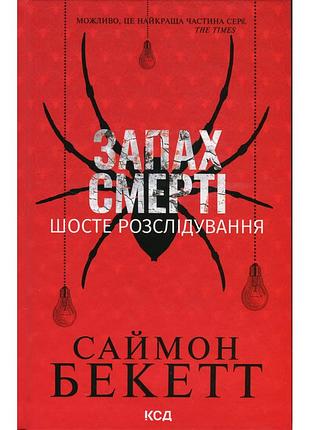 Книга запах смерті. шосте розслідування - саймон бекетт ксд (9786171513822)
