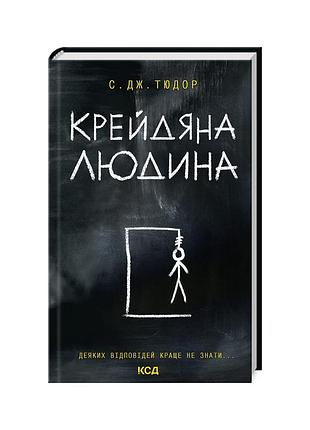 Книга крейдяна людина - с. дж. тюдор ксд (9786171511347)