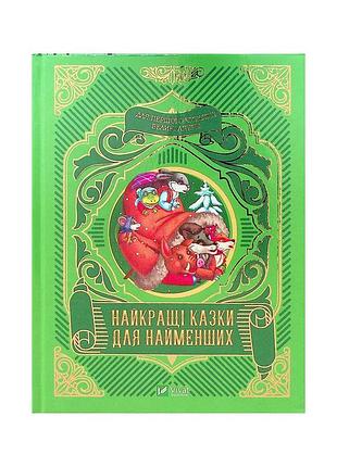 Книга лучшие сказки для самых маленьких vivat (9789669824219)