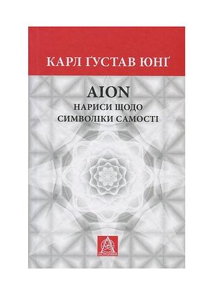 Книга aion. нарисы по символике самости - карл пуговищу юнг астролябия (9786176641698/9786176643029)