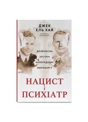 Книга нацист і психіатр. доленосна зустріч напередодні нюрнбергу - джек ель хай наш формат (9786178441838)