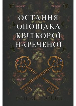 Книга последняя оповещения цветочной невесты - рошаные чокши издательство рм (9786178426286)