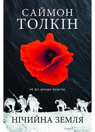 Книга Ночная земля - саймин толсткин астролябия (9786176641247)