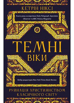 Книга темные века. разрушениерманом классического мира - кетрон никси bookchef (9786175484715)