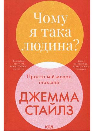 Книга чому я така людина? просто мій мозок інакший - джемма стайлз ксд (9786171515406)