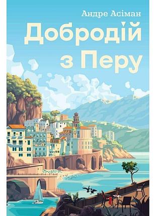 Книга добродей с пера - андре асиман жест (9786178287801)