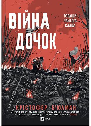 Книга війна дочок (чорноязикий #0) - крістофер б'юлман vivat (9786171714120)