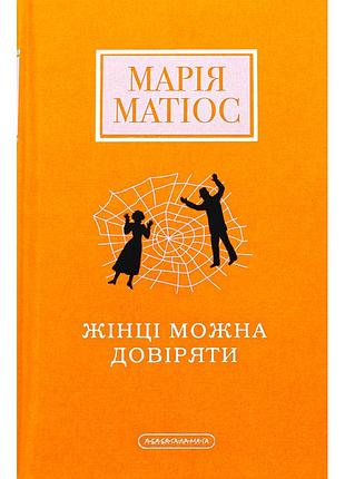 Книга женщине можно доверять - мария матиос а-ба-ба-га-ла-ма-га (9786175853726)