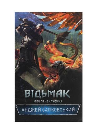Книга відьмак. меч призначення. книга 2 - анджей сапковський ксд (9786171281400)