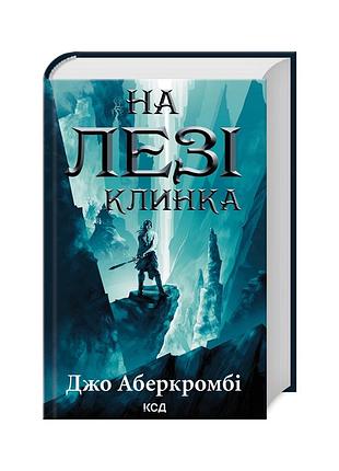 Книга на лезі клинка - джо аберкромбі ксд (9786171501799)