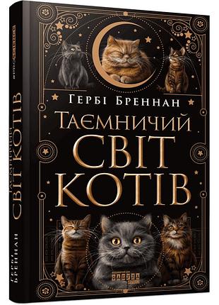 Книга таємничий світ котів - гербі бреннан фабула (9786175223475)