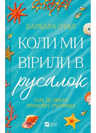 Книга когда мы верили в русалок - барбара о'нил vivat (9786171709232)