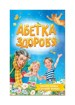 Книга абетка здоров'я - наталія чуб vivat (9789669827210)