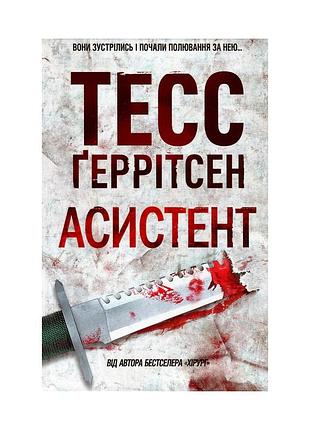 Книга асистент - тесс ґеррітсен ксд (9786171296220)
