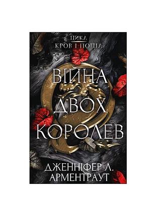 Книга кровь и зола: война двух королев - дженнифер л. арментраут bookchef (9786175481448)